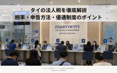 タイの法人税を徹底解説|税率・申告方法・優遇制度のポイント