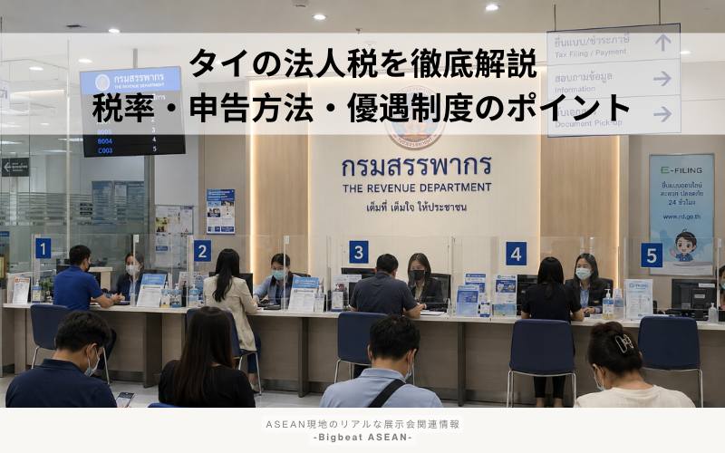 タイ 法人税