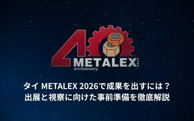 タイ METALEX 2026で成果を出すには？出展と視察に向けた事前準備を徹底解説