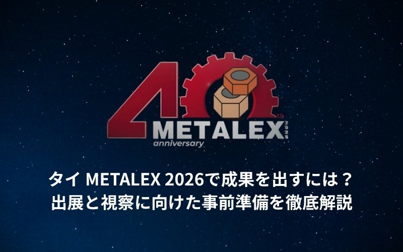 タイ METALEX 2026で成果を出すには？出展と視察に向けた事前準備を徹底解説