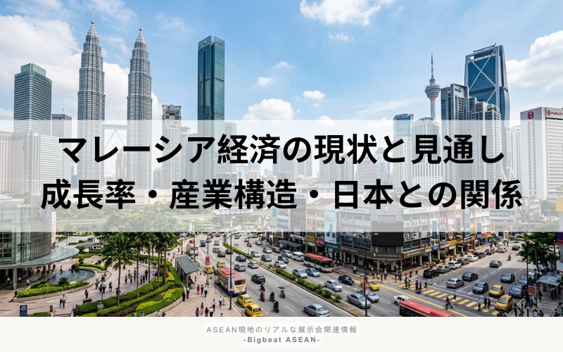 マレーシア 経済