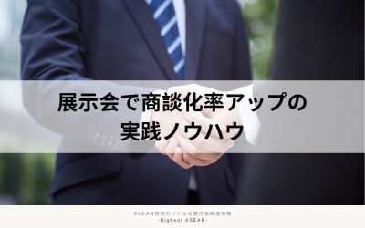 展示会で商談化率を高めるには？成果につながる実践方法を解説