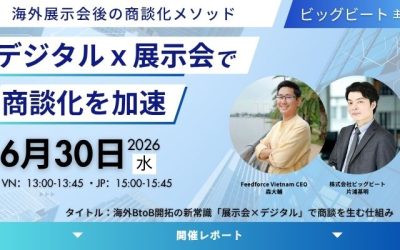 【ウェビナーレポート】海外BtoB開拓の新常識|展示会×デジタルで商談を生む仕組み