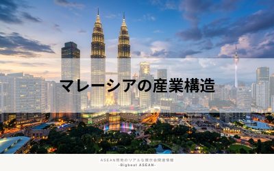 マレーシアの産業構造｜主要分野の特徴・成長性・投資ポテンシャル