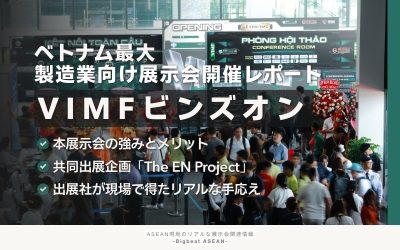 VIMF Binh Duong 2026(ビンズオン)の展示会レポート