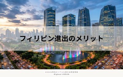 フィリピン進出のメリット・デメリット｜市場動向と日本企業が成功するコツ