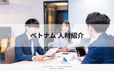ベトナム人材紹介会社の選び方|種類・採用成功のポイント