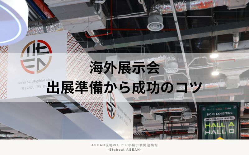 海外 展示会 