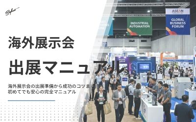 海外展示会の出展準備から成功のコツまで｜初めてでも安心の完全マニュアル