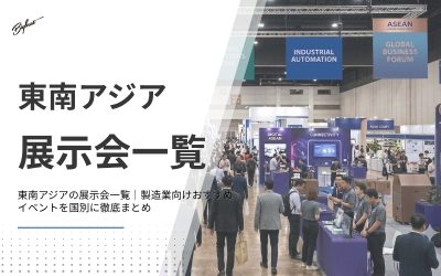 東南アジアの展示会一覧|製造業向けおすすめイベントを国別に徹底まとめ
