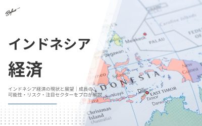 インドネシア経済の現状と展望|成長の可能性・リスク・注目セクターをプロが解説