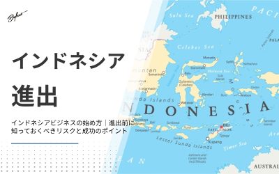 インドネシアビジネスの始め方｜進出前に知っておくべきリスクと成功のポイント