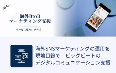 海外SNSマーケティングの運用を現地目線で｜ビッグビートのデジタルコミュニケーション支援