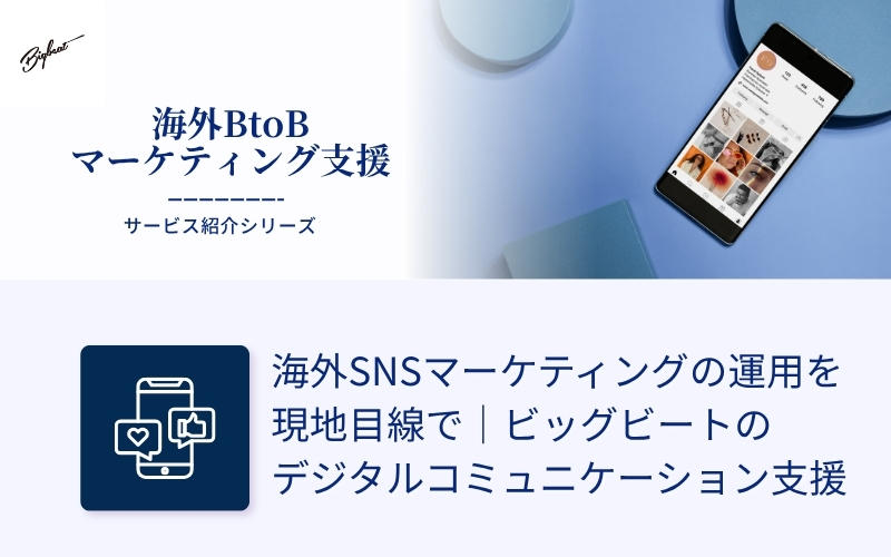海外SNSマーケティングの運用を現地目線で｜ビッグビートのデジタルコミュニケーション支援