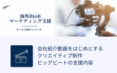 会社紹介動画をはじめとするクリエイティブ制作｜ビッグビートの支援内容