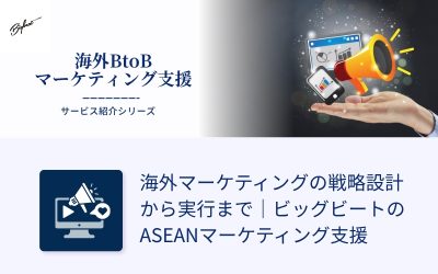 海外マーケティングの戦略設計から実行まで｜ビッグビートのASEANマーケティング支援