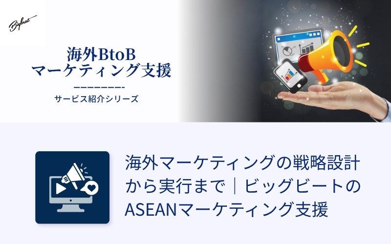 海外マーケティングの戦略設計から実行まで｜ビッグビートのASEANマーケティング支援