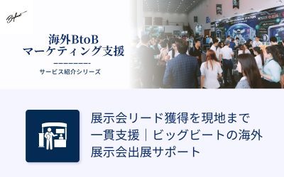 展示会リード獲得を現地まで一貫支援｜ビッグビートの海外展示会出展サポート