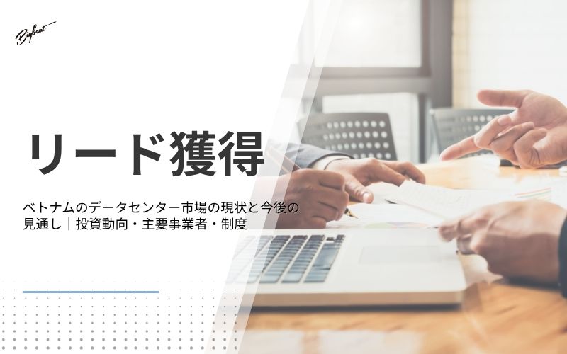 リード獲得ノウハウを徹底解説｜BtoB企業が成果を出す方法と進め方